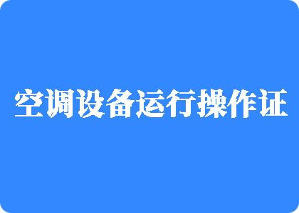 扩逼塞内衣制冷工证